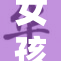 女孩光芒四射，绽放自信与魅力的青春风采