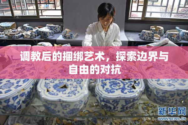 调教后的捆绑艺术，探索边界与自由的对抗
