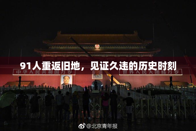 91人重返旧地，见证久违的历史时刻