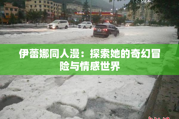 伊蕾娜同人漫：探索她的奇幻冒险与情感世界