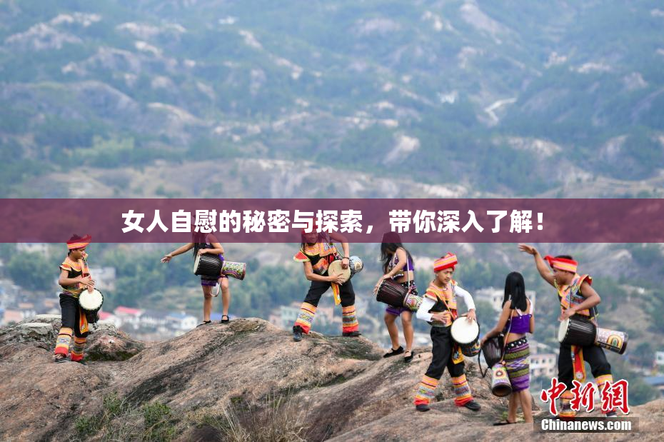 女人自慰的秘密与探索，带你深入了解！