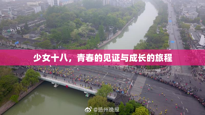 少女十八，青春的见证与成长的旅程