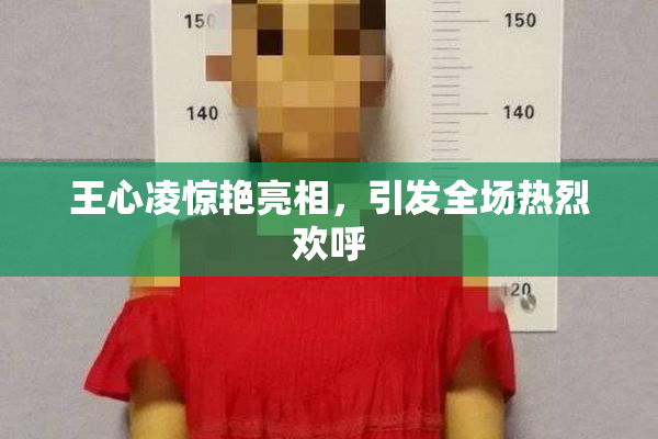 王心凌惊艳亮相，引发全场热烈欢呼