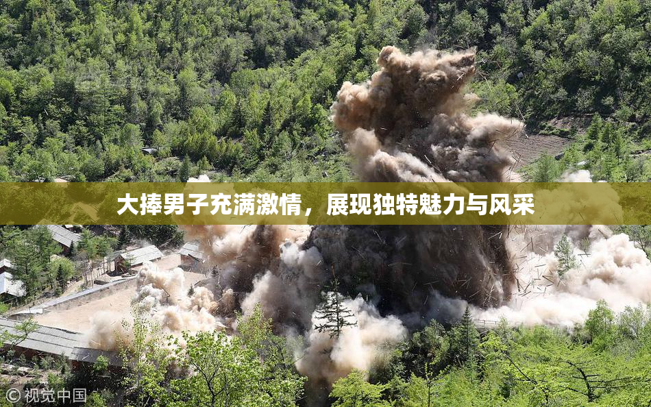 大捧男子充满激情，展现独特魅力与风采
