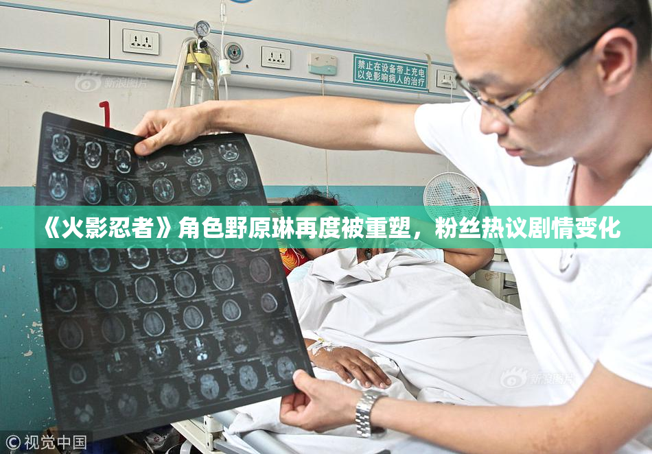 《火影忍者》角色野原琳再度被重塑，粉丝热议剧情变化