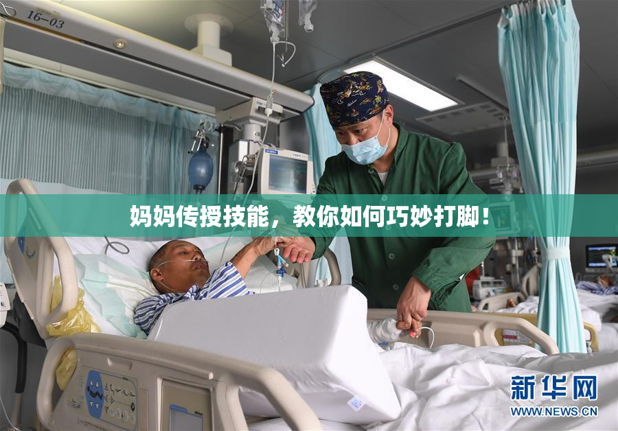 妈妈传授技能，教你如何巧妙打脚！