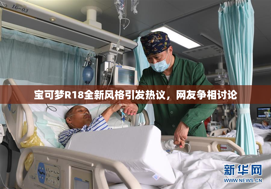 宝可梦R18全新风格引发热议，网友争相讨论