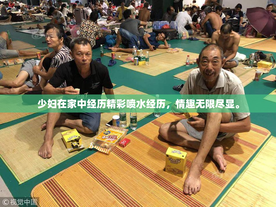 少妇在家中经历精彩喷水经历，情趣无限尽显。