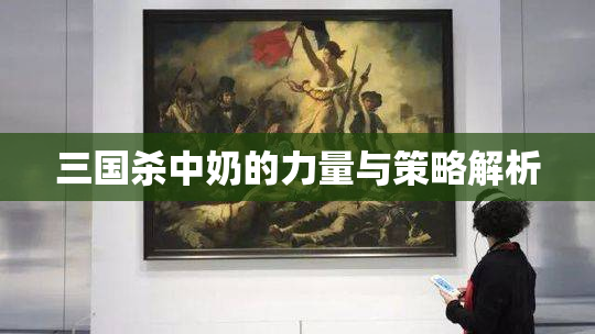 三国杀中奶的力量与策略解析
