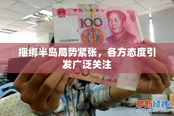 捆绑半岛局势紧张，各方态度引发广泛关注