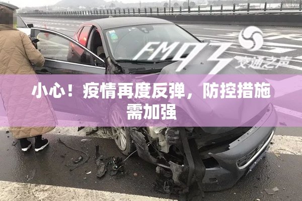 小心！疫情再度反弹，防控措施需加强