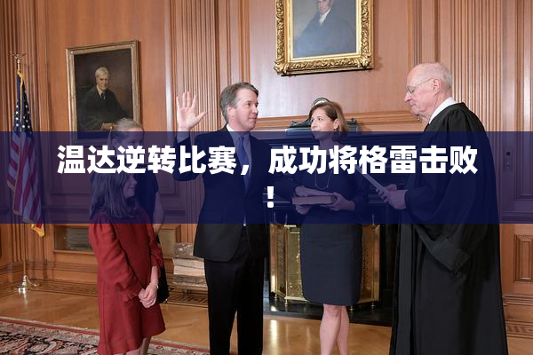 温达逆转比赛，成功将格雷击败！