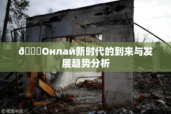 🐔Oнлай新时代的到来与发展趋势分析