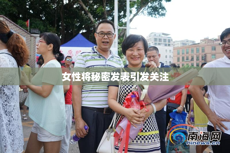 女性将秘密发表引发关注