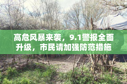 高危风暴来袭，9.1警报全面升级，市民请加强防范措施