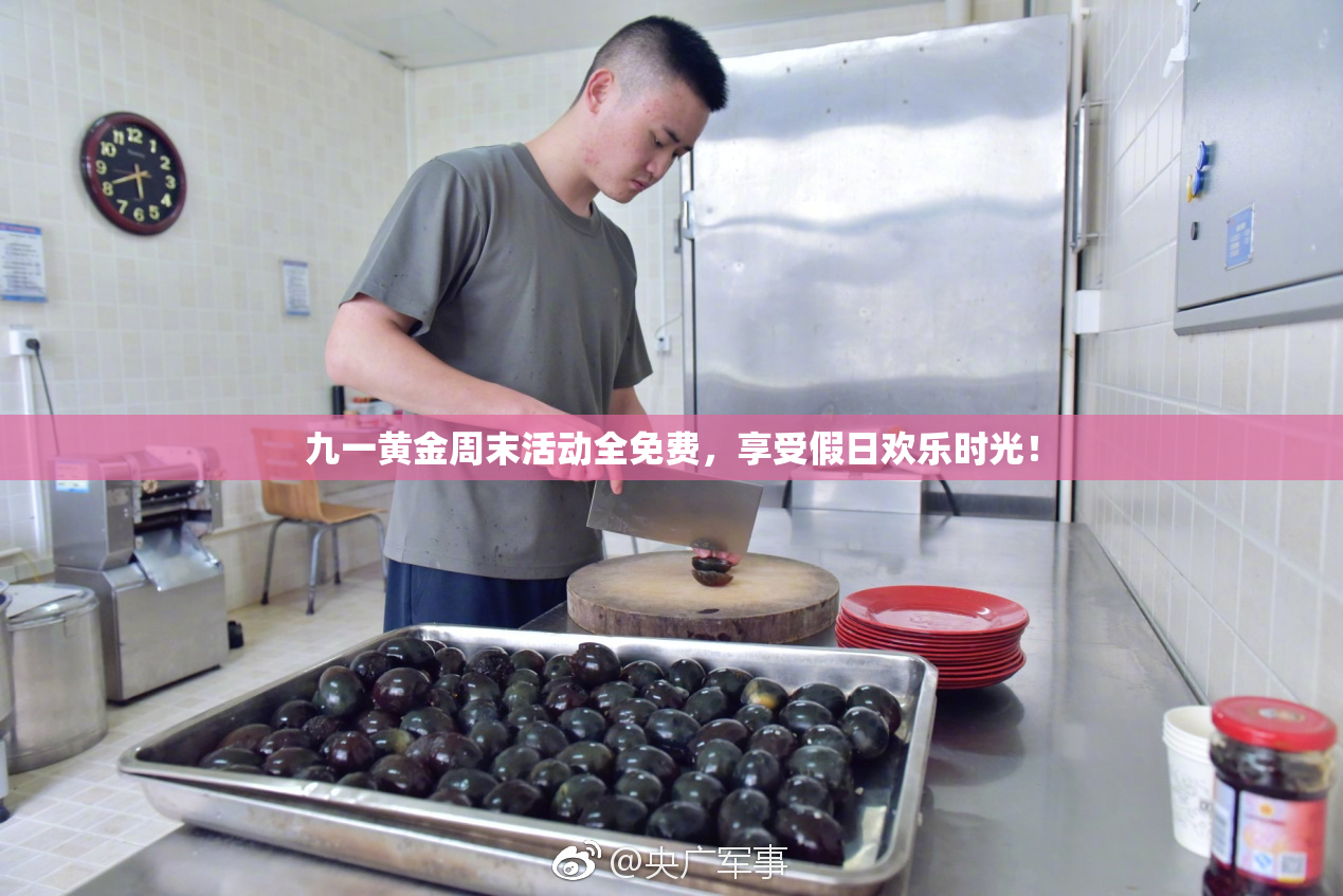 九一黄金周末活动全免费，享受假日欢乐时光！