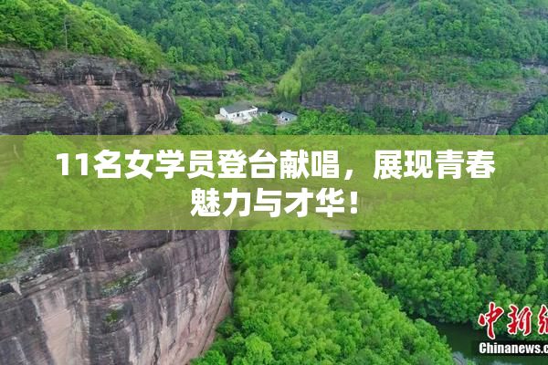 11名女学员登台献唱，展现青春魅力与才华！