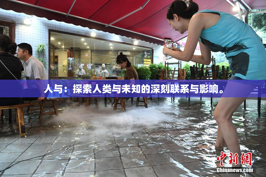 人与：探索人类与未知的深刻联系与影响。