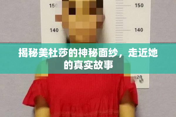 揭秘美杜莎的神秘面纱，走近她的真实故事