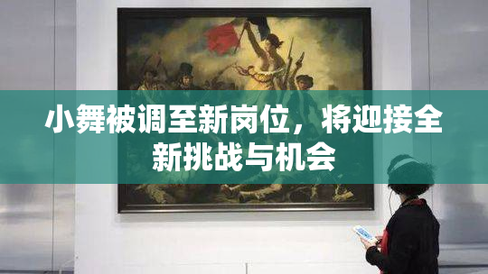 小舞被调至新岗位，将迎接全新挑战与机会