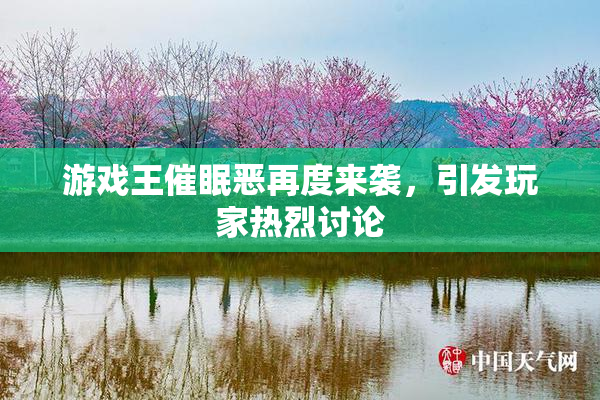 游戏王催眠恶再度来袭，引发玩家热烈讨论
