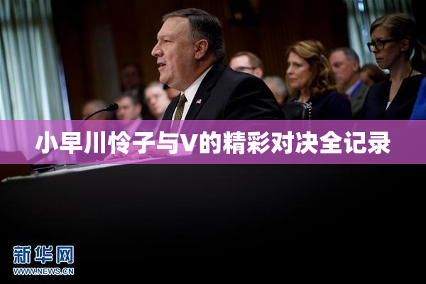 小早川怜子与V的精彩对决全记录