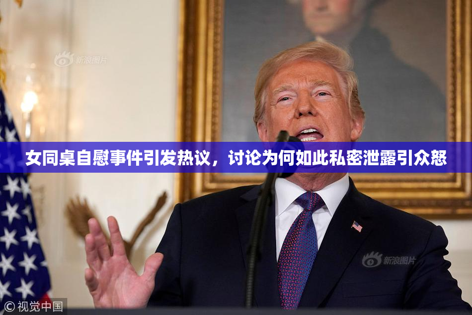 女同桌自慰事件引发热议，讨论为何如此私密泄露引众怒