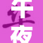 午夜时分，精美福利大放送，快来获取！