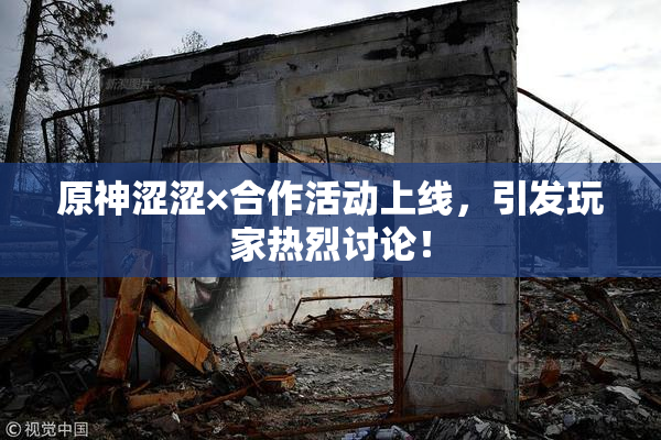 原神涩涩×合作活动上线，引发玩家热烈讨论！