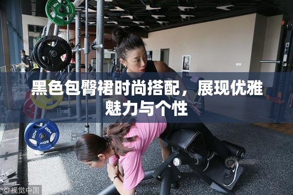 黑色包臀裙时尚搭配，展现优雅魅力与个性