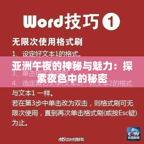 亚洲午夜的神秘与魅力：探索夜色中的秘密