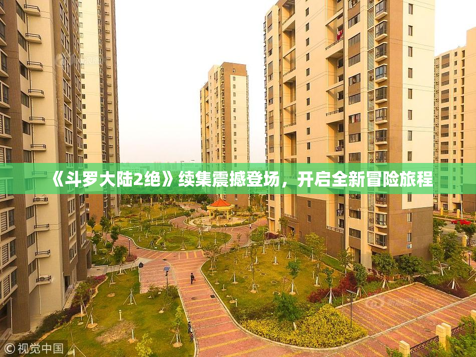 《斗罗大陆2绝》续集震撼登场，开启全新冒险旅程