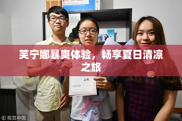 芙宁娜暴爽体验，畅享夏日清凉之旅