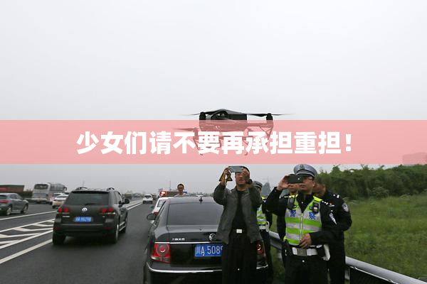 少女们请不要再承担重担！
