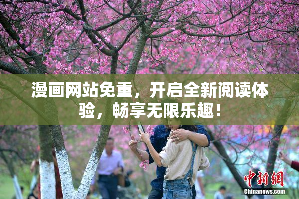 漫画网站免重，开启全新阅读体验，畅享无限乐趣！