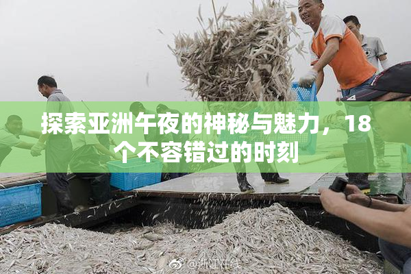 探索亚洲午夜的神秘与魅力，18个不容错过的时刻