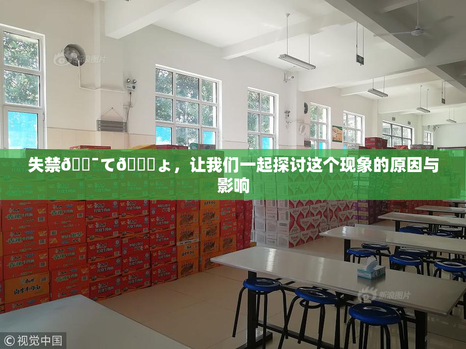 失禁🔯て🎆ょ，让我们一起探讨这个现象的原因与影响