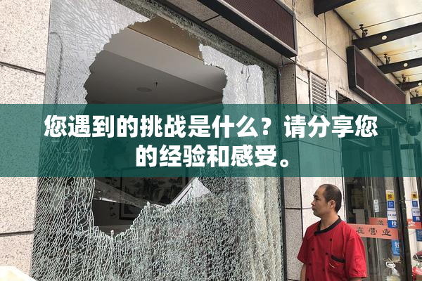 您遇到的挑战是什么？请分享您的经验和感受。