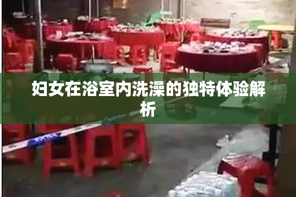 妇女在浴室内洗澡的独特体验解析