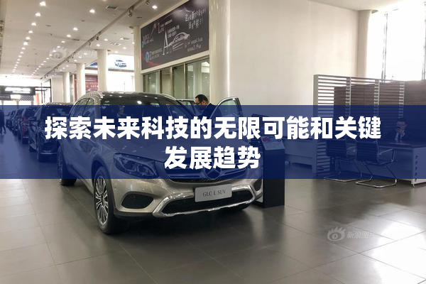 探索未来科技的无限可能和关键发展趋势