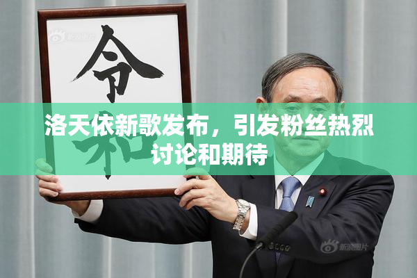 洛天依新歌发布，引发粉丝热烈讨论和期待