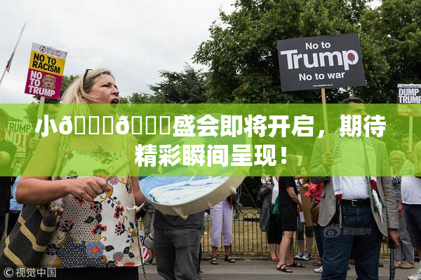 小🐔🐔盛会即将开启，期待精彩瞬间呈现！