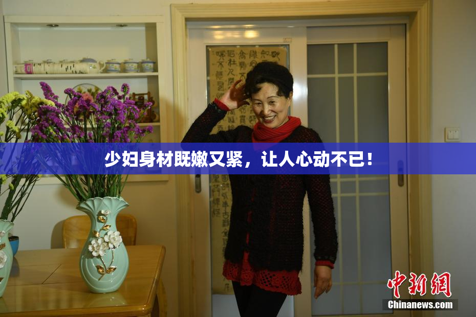 少妇身材既嫩又紧，让人心动不已！