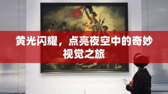 黄光闪耀，点亮夜空中的奇妙视觉之旅