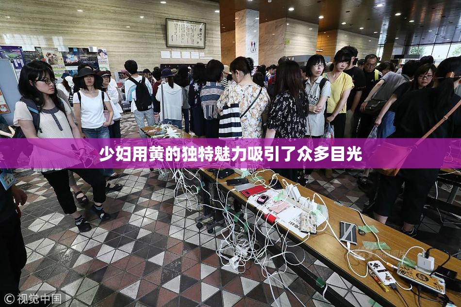 少妇用黄的独特魅力吸引了众多目光