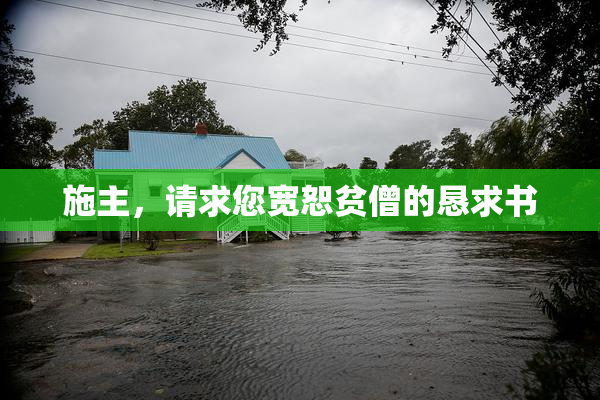 施主，请求您宽恕贫僧的恳求书