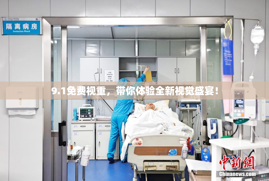 9.1免费视重，带你体验全新视觉盛宴！