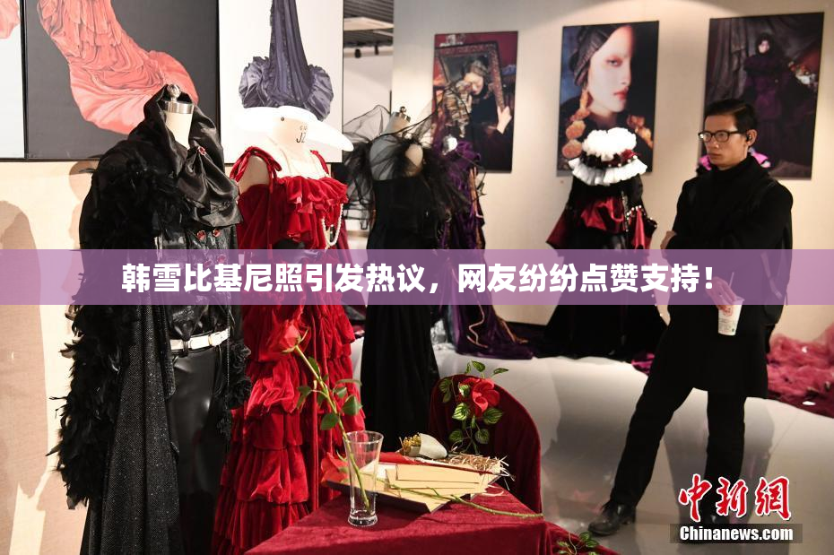 韩雪比基尼照引发热议，网友纷纷点赞支持！