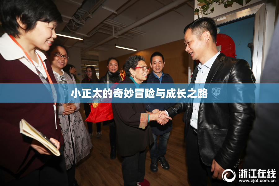 小正太的奇妙冒险与成长之路