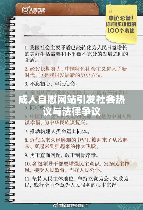 成人自慰网站引发社会热议与法律争议
